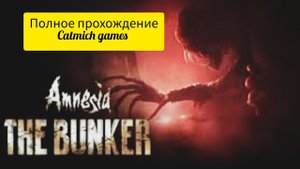 Amnesia The Bunker # Ужасы первой мировой войны☠?ПОЛНОЕ ПРОХОЖДЕНИЕ?? №#gameplay #game #surviva