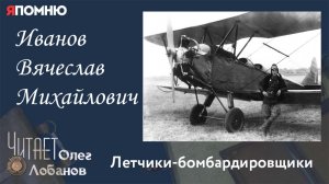 Иванов Вячеслав Михайлович. Проект "Я помню" Артема Драбкина. Летчики бомбардировщики.