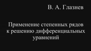 Применение степенных рядов к решению дифференциальных уравнений