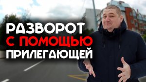 Разворот с помощью прилегающей территории