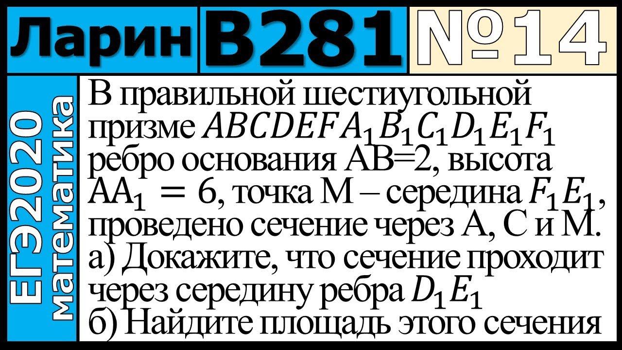 Разбор Задания №14 из Варианта Ларина №281 ЕГЭ-2020.