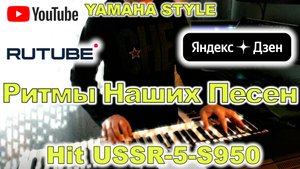 Тающий снег Ласковый Май YAMAHA Style HiT USSR-5-S950