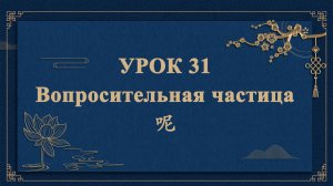 HSK1 | УРОК31 | Вопросительная частица 呢（疑问词“呢”）