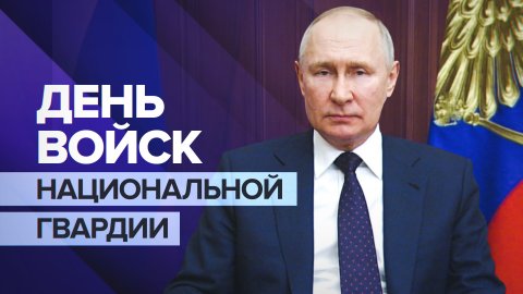 Путин поздравил росгвардейцев с профессиональным праздником