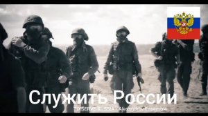 To Serve Russia (Служить России) - The Alexandrov Ensemble (HQ)