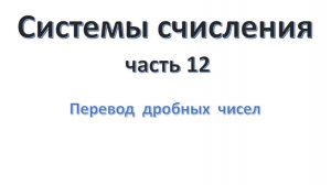 Системы счисления (часть 12)