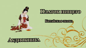 Платок нищего. Китайская сказка.
Аудиокнига