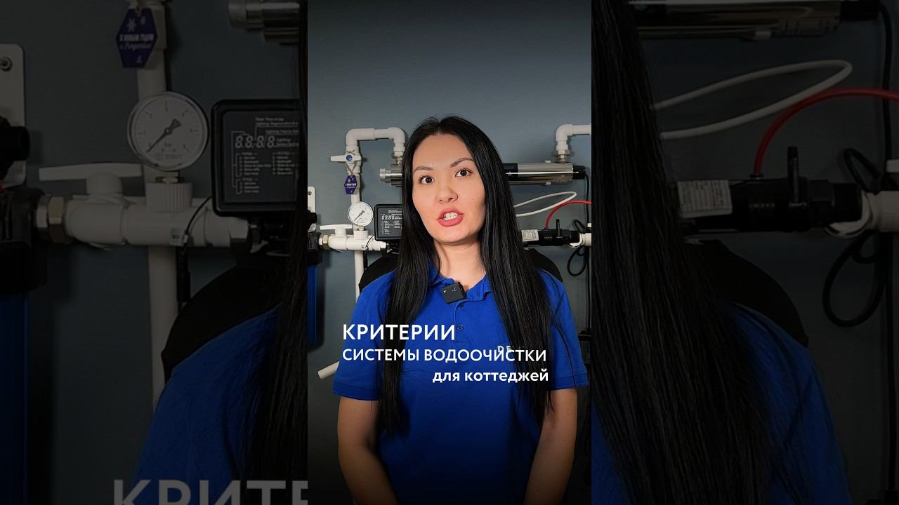 Dewton | Критерии выбора системы водоочистки для коттеджей #shorts #водоочистка