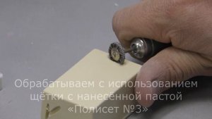 Испытываем пасту для полировки керамики и пластмассы