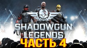 Shadowgun legends часть 4, прохождение gameplay