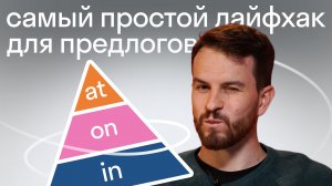 После этого лайфхака вы перестанете путаться в предлогах на английском: метод треугольника