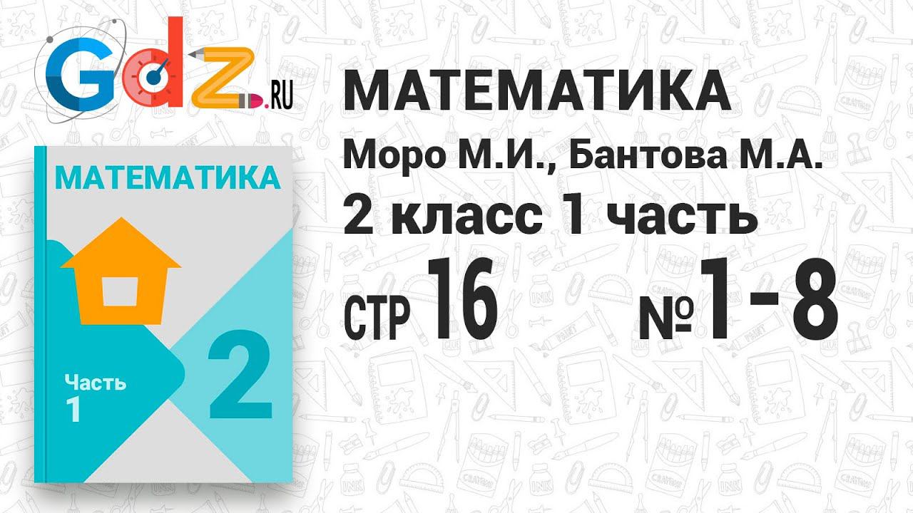 Стр. 16 № 1-8 - Математика 2 класс 1 часть Моро