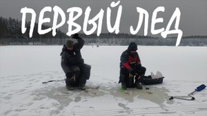 АКТИВНЫЙ КЛЕВ, ПЕРВЫЙ ЛЕД/ПЛОТВА В КАЖДОЙ ЛУНКЕ/ПОИСК ПОДВОДНОЙ КАМЕРОЙ/КАК ИДЕАЛЬНО ПОЖАРИТЬ РЫБУ