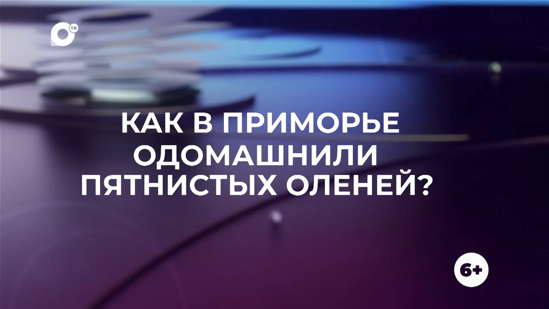 Знай свой край / Оленеводство