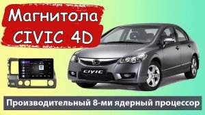 Производительная магнитола Honda Civic 4D. Штатная магнитола Хонда Цивик 4Д с камерой заднего вида.