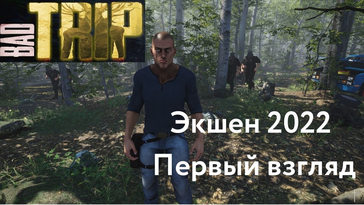 BadTrip: Survival Horror Shooter - Обзор - Экшен 2022 смотреть онлайн