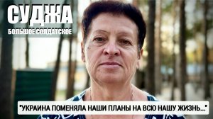 СУДЖА - УКРАИНА ПОМЕНЯЛА НАШИ ПЛАНЫ НА ВСЮ НАШУ ЖИЗНЬ : военкор Марьяна Наумова, Курская область