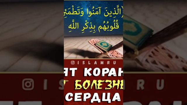 АЯТ КОРАНА ОТ БОЛЕЗНИ СЕРДЦА