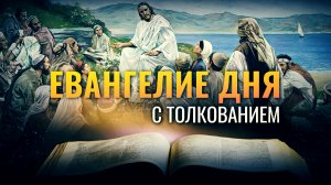 «СОБРАЛОСЬ К НЕМУ МНОЖЕСТВО НАРОДА» / ЕВАНГЕЛИЕ ДНЯ