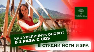 СТУДИЯ ЙОГИ И СПА  : как увеличить оборот в 2 раза с UDS