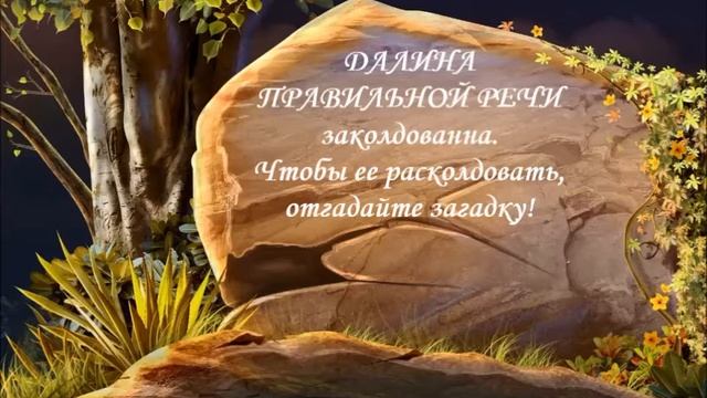 ЗАНЯТИЕ по развитию речи в подготовительной группе «Путешествие в долину Правильной речи» смотреть онлайн