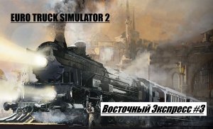 ETS 2 #23/В погоне за редкими достижениями/Восточный Экспресс #3 (ФИНАЛ)