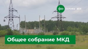 Тариф ЖКХ можно оспорить. Как отменить решение общего собрания МКД?