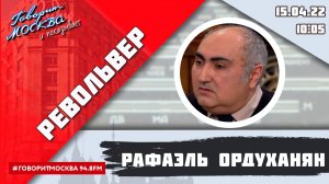 «РЕВОЛЬВЕР (16+)» 15.04/ВЕДУЩИЙ: РАФАЭЛЬ ОРДУХАНЯН.