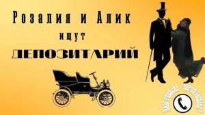 Розалия и Алик ищут депозитарий. (МАФ против аферистов)