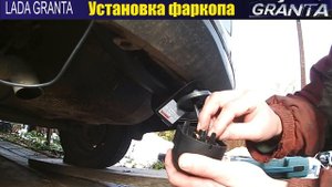 Установка и подключение фаркопа (тягово-сцепного устройства)(хроники LADA GRANTA)