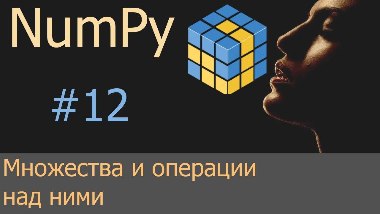 #12. Множества (unique) и операции над ними | NumPy уроки