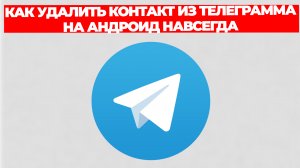 КАК УДАЛИТЬ КОНТАКТ ИЗ ТЕЛЕГРАММА НА АНДРОИД НАВСЕГДА