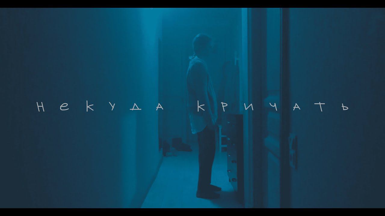 Некуда кричать | тизер | Ира Язва