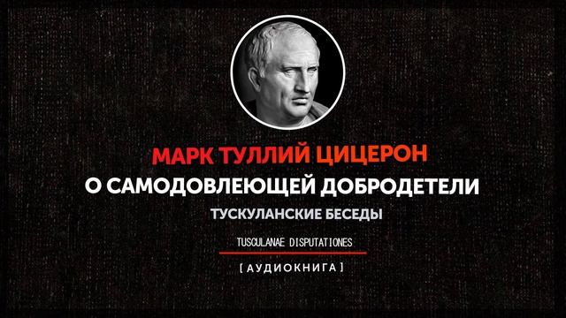 Марк Туллий Цицерон - Тускуланские беседы - О самодовлеющей добродетели смотреть онлайн