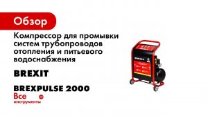 Компрессор BrexPULSE 2000