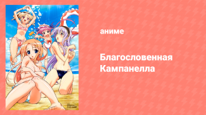 Благословенная Кампанелла OVA (аниме-сериал, 2011)