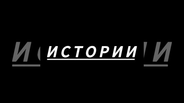 История №1