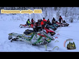 Открытие снегоходного сезона  Кандалакша декабрь 2021
