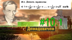 #10.1 Номер 10.1(а) из Демидовича | Математическая индукция
