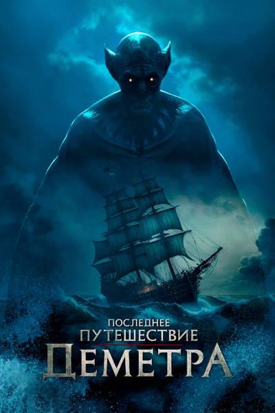 Последнее путешествие «Деметра» (фильм, 2023)