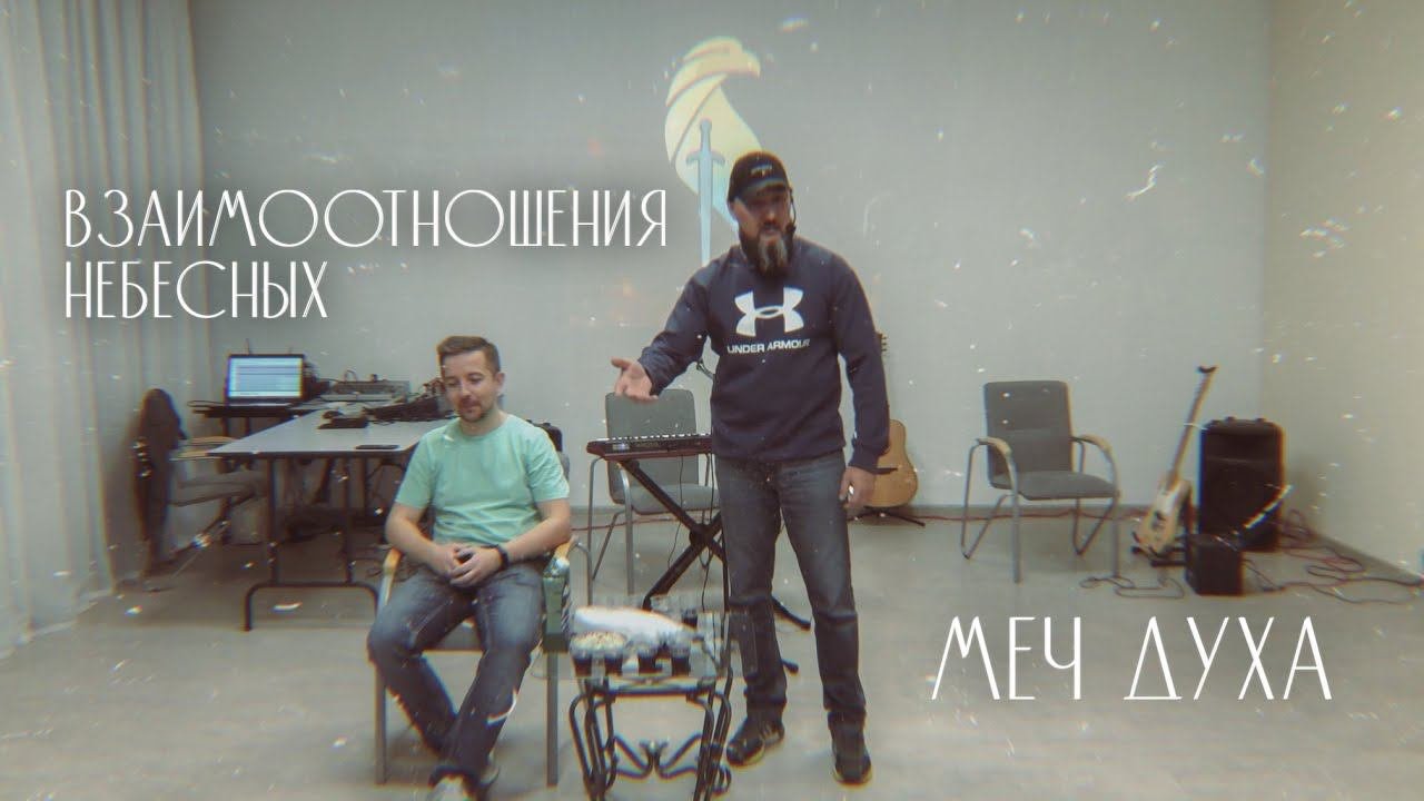 Вячеслав Навин - Взаимоотношения Небесных