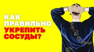 Что делать, чтобы УКРЕПИТЬ и восстановить КРОВЕНОСНЫЕ сосуды? Как укрепить сосуды? Упражнения цигун!