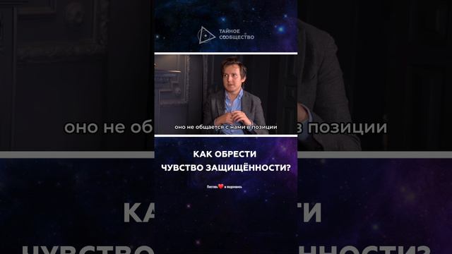 Как обрести чувство защищённости | Александр Меньшиков