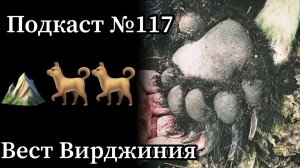Эп. 117: Илья и его первый медведь - охота с лайками в штате Вест Вирджиния