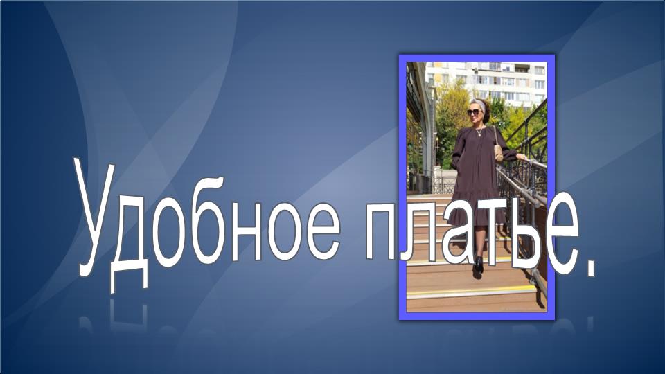 Удобное платье смотреть онлайн
