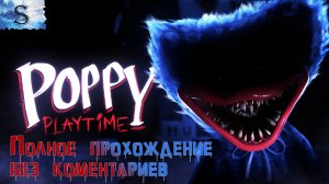 Poppy Playtime ♦♦♦ Полное прохождение без коментариев ♦♦♦ #видеоигры #game #PoppyPlaytime #хагиваги