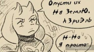 Азриэль, нельзя! - (комикс по Undertale)