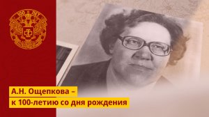 А.Н. Ощепкова – к 100-летию со дня рождения