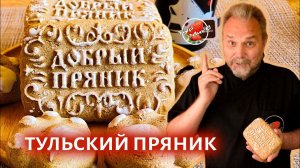 Тульский пряник / Заварной медовый пряник с начинкой / Russian gingerbread