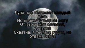 гафур - луна ( текст + песня )